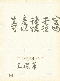 生产后子宫脱垂可以恢复吗