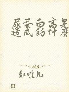 尿蛋白高是怎么造成的什么原因