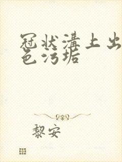 冠状沟上出现白色污垢