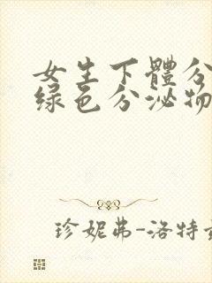 女生下体分泌黄绿色分泌物是什么原因