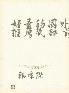 好看的国外电影推荐几部 前十名