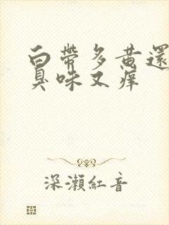 白带多黄还有腥臭味又痒