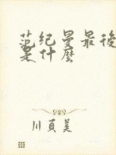 范纪曼最后结局是什么