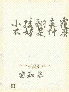 小孩翻来覆去睡不好是什么原因