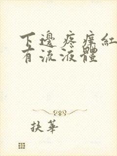 下边疼痒红肿还有流液体