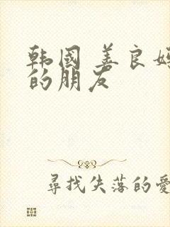 韩国 善良妈妈的朋友