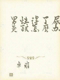 男性得了尿道发炎该怎么办