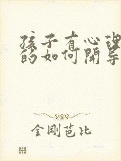 孩子有心理问题的如何开导