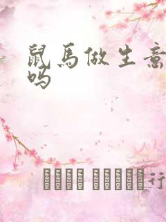 鼠马做生意合财吗