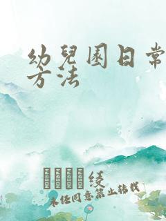 幼儿园日常消毒方法