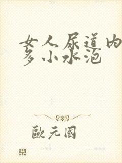 女人尿道内有很多小水泡