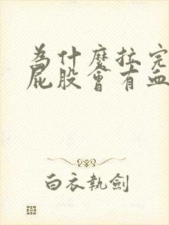 为什么拉完屎擦屁股会有血