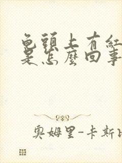 龟头上有红血块是怎么回事