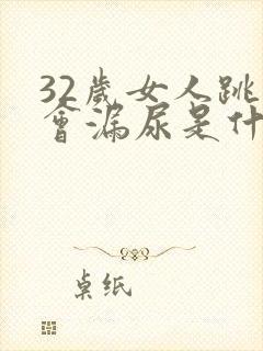 32岁女人跳绳会漏尿是什么原因?