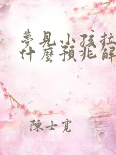 梦见小孩拉尿是什么预兆解梦