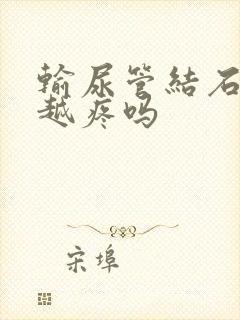 输尿管结石越小越疼吗