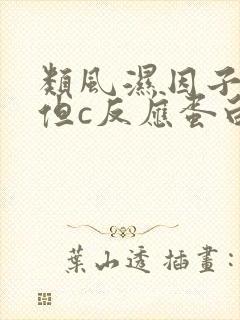 类风湿因子正常但c反应蛋白超级高