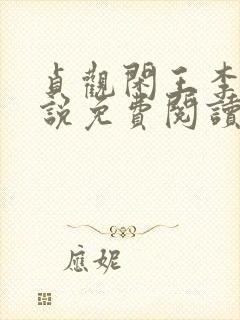 贞观闲王李慎小说免费阅读