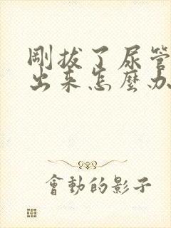 刚拔了尿管尿不出来怎么办