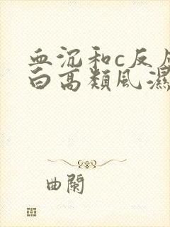 血沉和c反应蛋白高类风湿因子正常