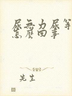 尿无力尿等待是怎么回事