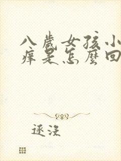 八岁女孩小便处痒是怎么回事