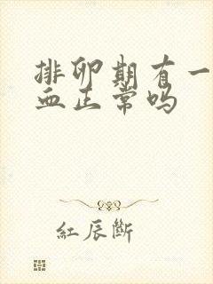 排卵期有一点出血正常吗