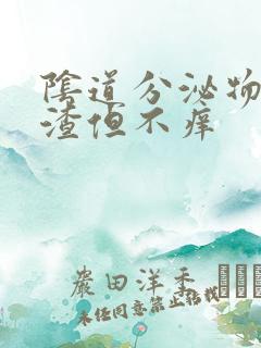 阴道分泌物豆腐渣但不痒