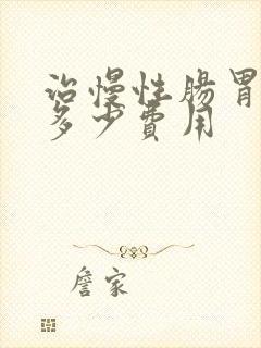 治慢性肠胃炎得多少费用