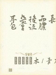 耳朵后面长了个包会流脓