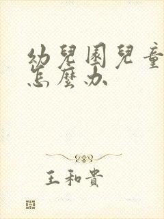 幼儿园儿童厌学怎么办