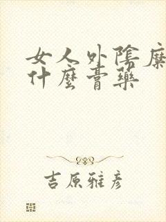 女人外阴糜烂涂什么膏药