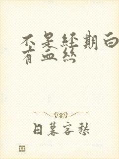 不是经期白带中有血丝