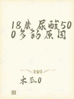 18岁尿酸500多的原因