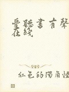 爱听书有声小说在线