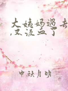 大姨妈过去两周,又流血了