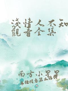 浅情人不知免费观看全集
