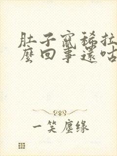 肚子窜稀拉水怎么回事还咕咕叫