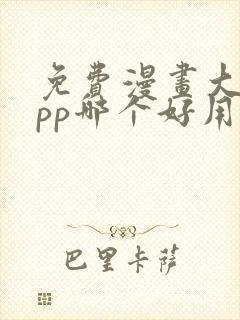 免费漫画大全app哪个好用