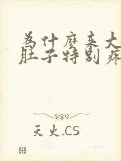 为什么来大姨妈肚子特别疼