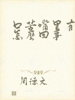 口苦嘴里有异味怎么回事