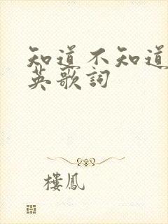 知道不知道刘若英歌词