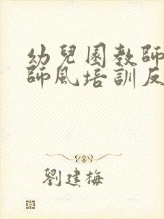 幼儿园教师师德师风培训反思