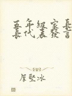 五年级家长会家长代表发言稿5分钟