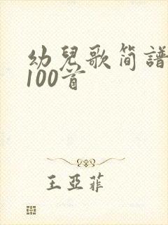 幼儿歌简谱大全100首