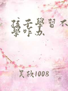 孩子学习不好厌学咋办