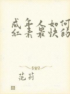 成年人如何降胆红素最快的中成食物