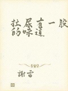 拉尿有一股难闻的味道