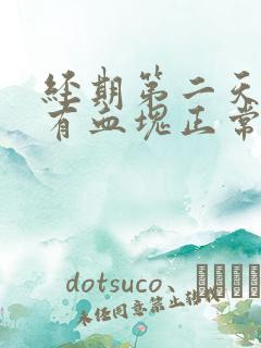 经期第二天量多有血块正常吗