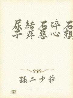 尿结石碎石后肚子疼恶心想吐